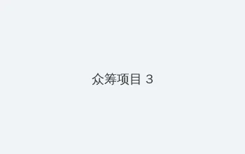 暗花电视剧 众筹项目 - 社区纪录片